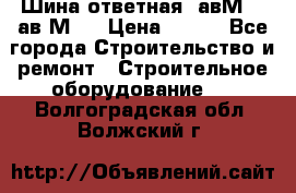 Шина ответная  авМ4 , ав2М4. › Цена ­ 100 - Все города Строительство и ремонт » Строительное оборудование   . Волгоградская обл.,Волжский г.